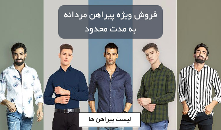 فروش ویژه پیراهن مجلسی مردانه به مدت محدود